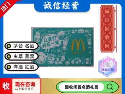 旬邑县回收麦当劳礼品卡