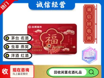 旬邑县回收永辉超市卡